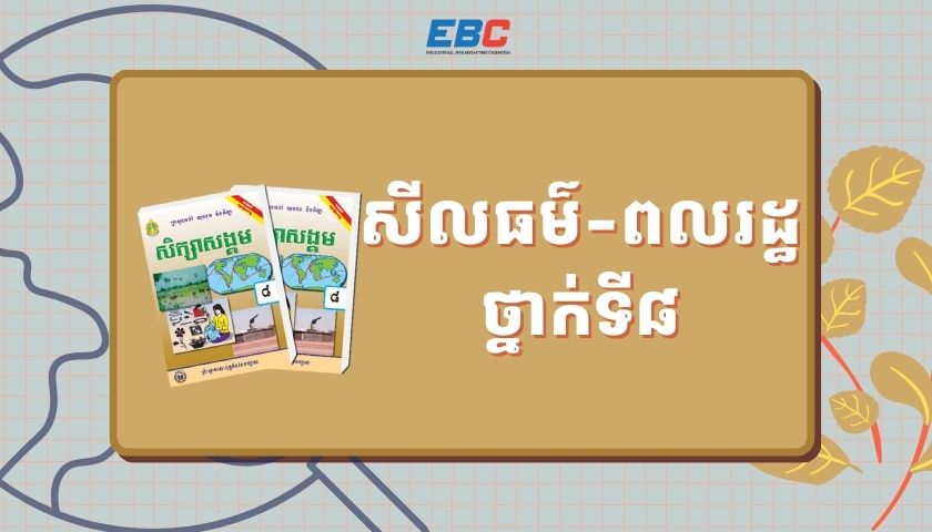 សីលធម៌-ពលរដ្ឋវិជ្ជាថ្នាក់ទី៨